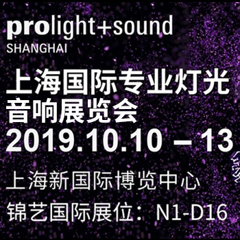 锦艺国际携森海塞尔相约上海国际专业灯光音响展