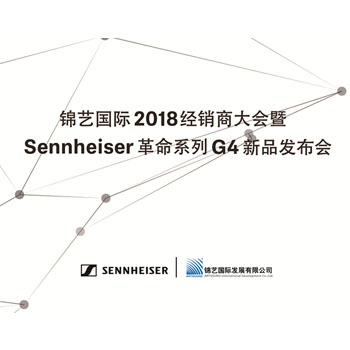 锦艺国际2018经销商大会暨森海塞尔革命系列G4新品发布会圆满落幕