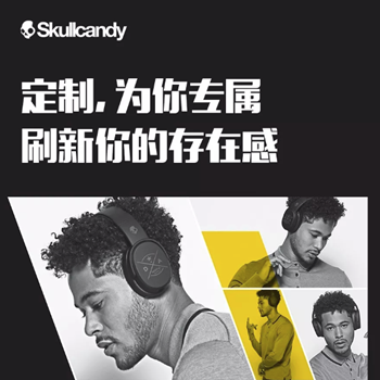 Skullcandy定制，为你专属